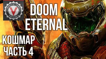 Doom Eternal - DOOMa Вместе (часть 4. Сложность: Кошмар) 2k 60fps #домавместе