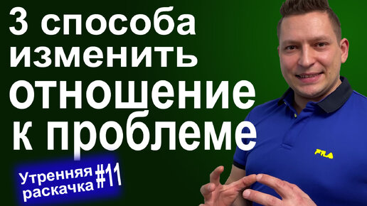 Как изменить отношение к ситуации? 3 Способа! Как решить любую проблему? Практическая психология