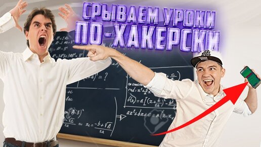 Как сорвать урок. Хакерские лайфхаки для школы.