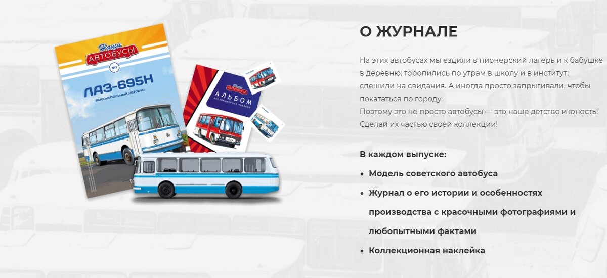 Описание журнальной серии на официальном сайте www.avtobusy.modimio.ru