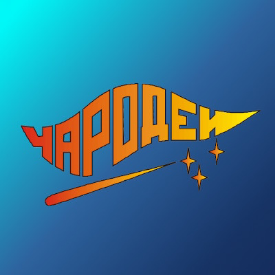 Вокально-хореографическая студия «Чародеи», г.Новосибирск.