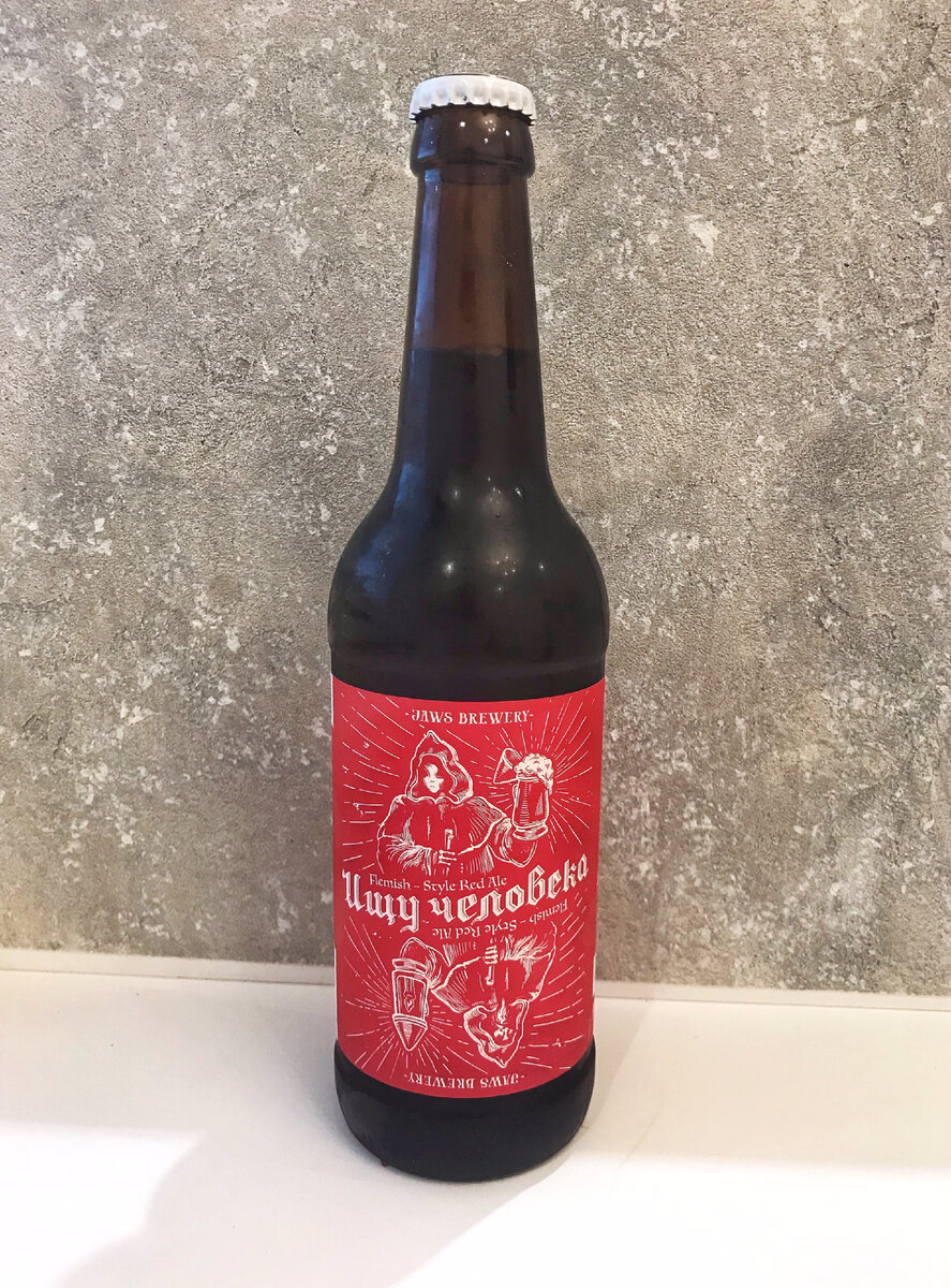 «Ищу человека» Red Edition Jaws Brewery