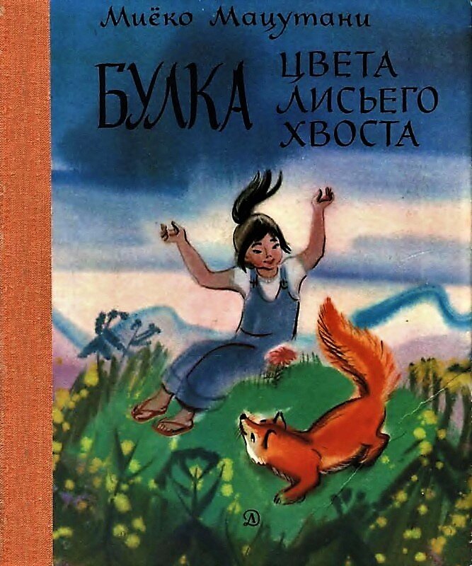 Сказки булки. Миёко Мацутани булка цвета лисьего хвоста. Булка цвета лисьего хвоста.