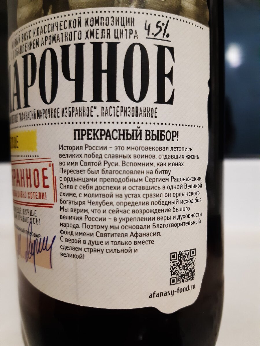 Пиво Афанасий Марочное Избранное