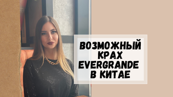 Кризис Китая! Пора выходить из металлов, evergrande и замедление темпов роста.