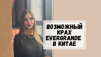 Кризис Китая Пора выходить из металлов evergrande и замедление темпов роста