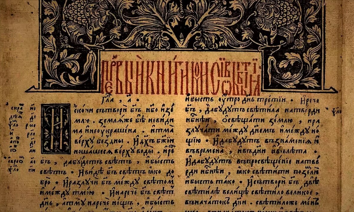Книга бытия. Бытие Библия. Книга бытия книга. Библия первая глава