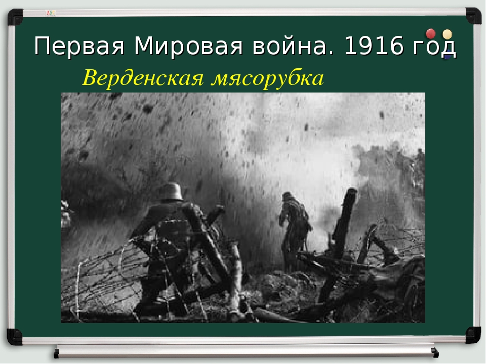 Сражение верденская мясорубка. Первая мировая война Верденская мясорубка. Верденская мясорубка 1916. Верденская мясорубка первая мировая война итог. Верденская мясорубка и битва при Сомме 1916.