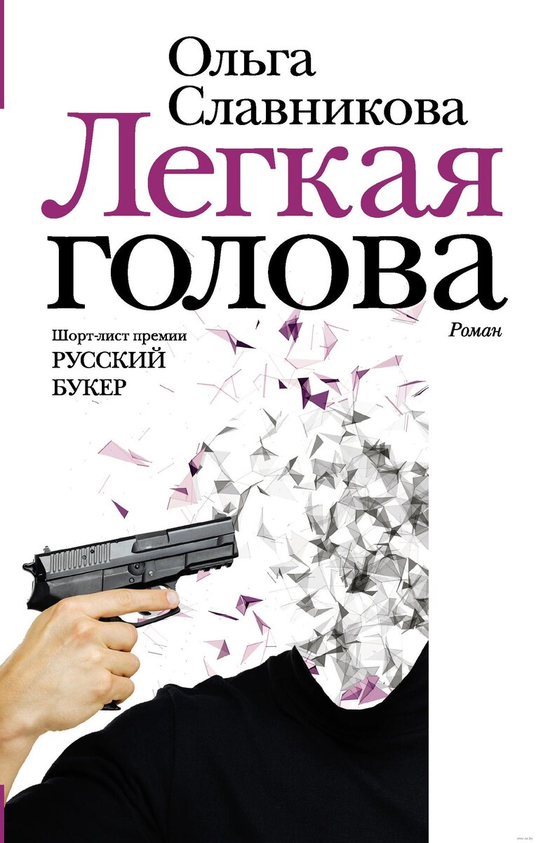 Ольга СЛАВНИКОВА. Лёгкая голова. – М.: АСТ: Редакция Елены Шубиной, 2019.