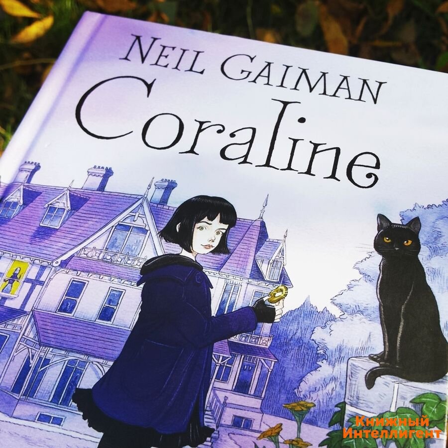 Нила Геймана «Коралина». Каролина книга Нил Гейман. Коралина Гейман книга. Книга Коралина в стране кошмаров Нил Гейман.