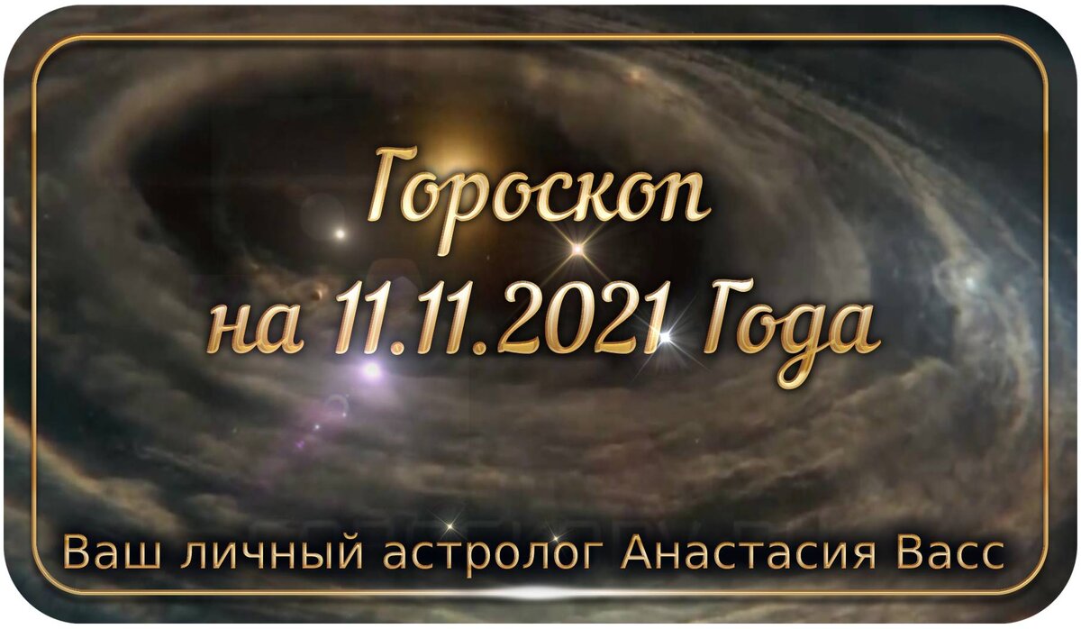 Точный гороскоп на 11 Ноября: Астрологический прогноз