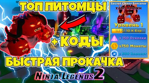 Роблокс ниндзя 2. Коды на Ninja Legends 2. Секретные коды для ниндзя легенды. Коды на Ninja Legends 2 на петов. Коды в РОБЛОКС В легенды ниндзя.