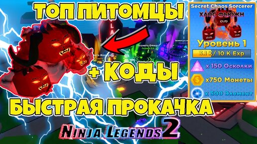 Коды роблокс ниндзя легенда 2. Коды на Ninja Legends 2. Секретные коды в ниндзя легенды. Коды на Ninja Legends 2 на петов. Коды на питомцев в ниндзя легенд 2.