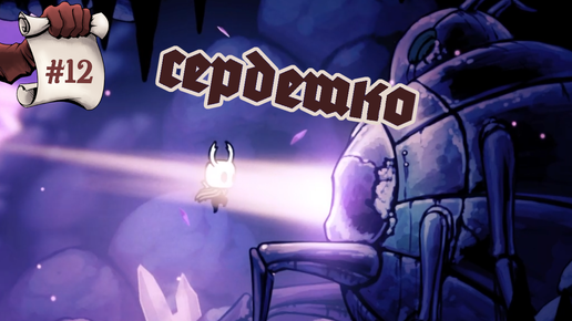 Сердешко. Hollow Knight #12