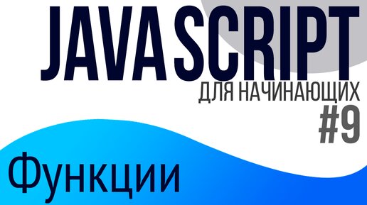 #9. Уроки по JavaScript для НАЧИНАЮЩИХ (Функции)