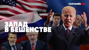 ⚡️Запад в бешенстве | Судьба Украины решена | Восстание на Болотной | Соловьёв LIVE