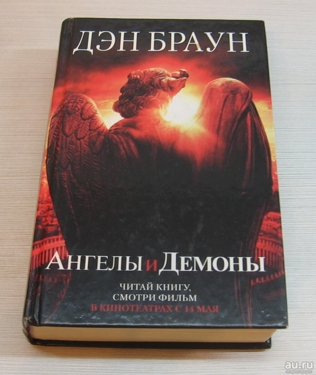 Книга ангелы и демоны дэна брауна. Браун Дэн "ангелы и демоны". Дэн Браун ангелы и демоны обложка книги. Ангелы и демоны Дэн книга. Ангелы и демоны жён Брацн.