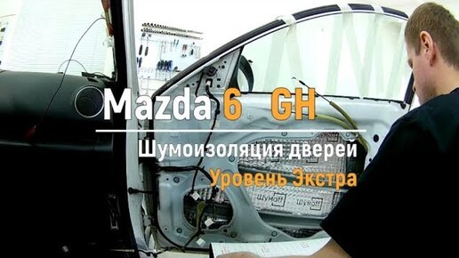 ШУМОИЗОЛЯЦИЯ МАЗДА 6 GJ / MAZDA 6 GJ