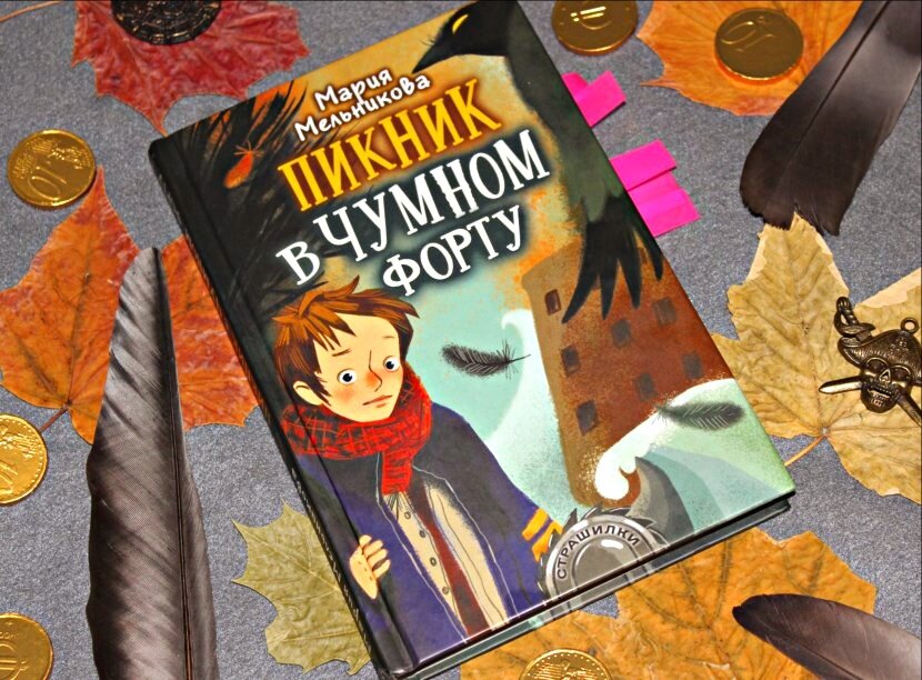"Пикник в Чумном форту", Мария Мельникова, изд-во Аст, листайте галерею:)