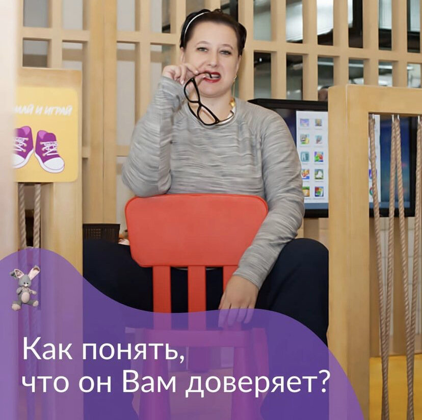 Детское и подростковое доверие очень многоступенчатая штука.

И чаще всего да, оно выражается именно в “плохом” поведении. Ибо с теми кому ты не доверяешь ты сжат как пружина. Все время контролируешь что говоришь и что делаешь.
А расслабиться можно только там, где спокойно.

А детей и подростков КОЛБАСИТ. Их нервная система незрелая, они сами себя не понимают чаще всего. Плюс там много переносов из темы в тему.

Например подросток влюблен, и ему не отвечают взаимностью. Он страдает. И видит свою любовь каждый день в школе. А она, любовь, еще и с другим обнимается….

Остро. 
Но сорвется этот ребенок из-за того, что мама приготовит не ту кашу на завтрак. И этот перенос пугает самих подростков очень. И варясь в этой “пугалке” они упускают простую бытовую жизнь!
Не убираются, забывают подарить подарки, забывают о чем-то рассказать - а взрослые вот это воспринимают как нелюбовь и недоверие… и начинается треш в отношениях.
Дети окончательно теряют землю под ногами!

Поэтому - как определить доверяет ли Вам Ваш ребенок - смотреть на ЕГО жизнь. На его устойчивость в ней. На то как он есть, как он спит, как он общается… как переносит свои и чужие неудачи???
И да. Оставаться для него тихой гаванью, особенно тогда когда его колбасит. 
Не быть судьёй, не быть начальником. А быть убежищем, где можно отсидеться в безопасности. 

И вот тут чаще всего БЕДА. Ибо все родители решатели, а не защитники. Ребенок делится, и мы сразу начинаем учить как надо. Причем чаще даже как надо было…. 

Не слишком сложно я написала про доверие???