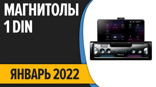 ТОП—7. Лучшие автомагнитолы 1 DIN по качеству звука (с Bluetooth). Январь 2022 года. Рейтинг!