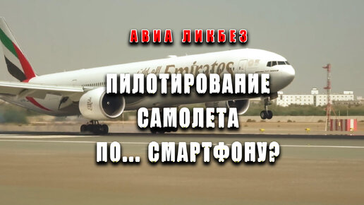 Пилотирование самолета... по смартфону???