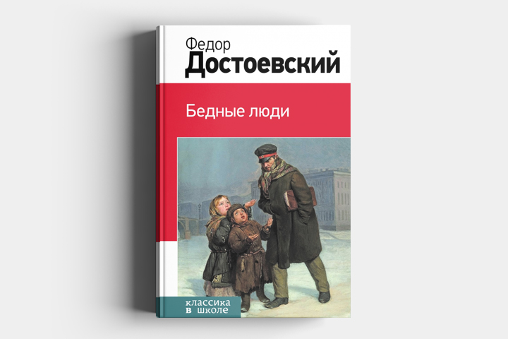 Рассказы достоевского читать. Достоевский ф.м. "бедные люди". Ф.М. Достоевский. Маленький герой. Достоевский бедные люди книга.