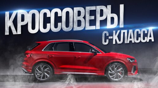 Кроссоверы C-класса: есть ли альтернатива Тигуану? | АВТОДОК | Дзен