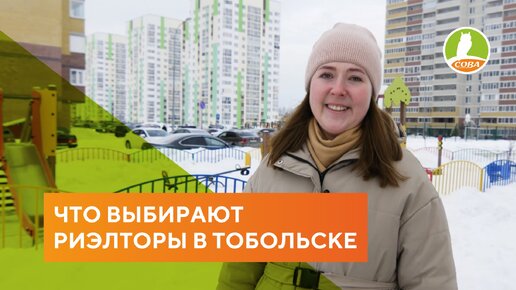 Новостройки Тобольска. Что выбирают риелторы для своей семьи?