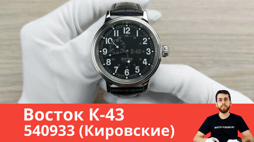 Чёрные Кировские / Восток К-43 540933