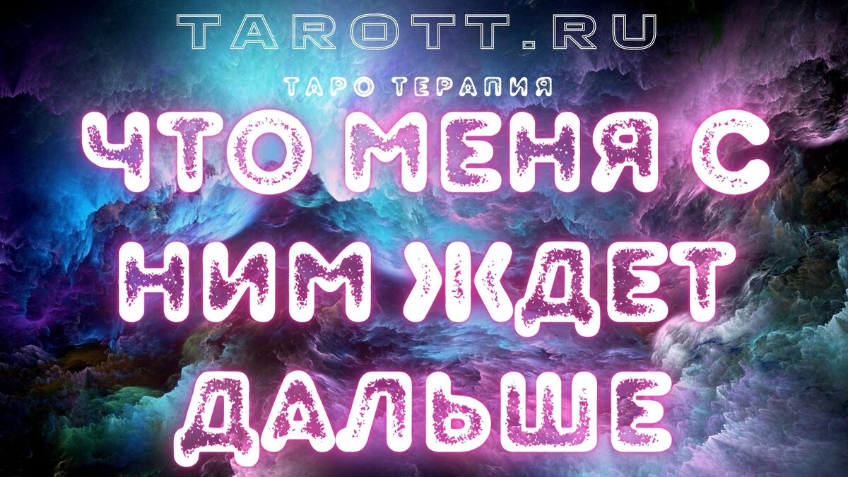 гадание онлайн на картах таро