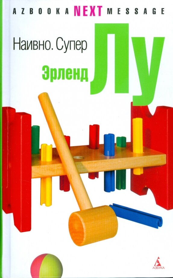 Вот она колотушка, которая присутствует в повествовании на протяжении всей книги.