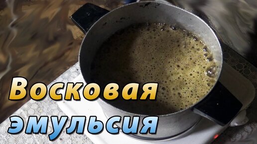 Переработка восковой эмульсии на пасеке. Анализ воска.