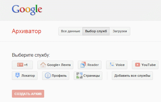 Источник https://ivannikitin.com/wp-content/uploads/2013/03/google-takeout.png