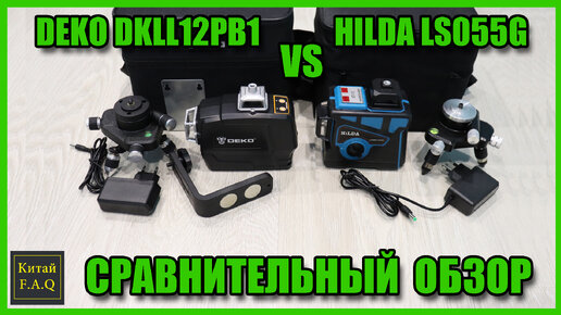 Сравнение лазерных уровней DEKO 3D DKLL12BP1 и HILDA 3D LS055 GREEN с Алиэкспресс. Какой выбрать?