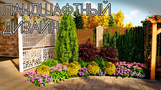 Ландшафтный дизайн на маленьком участке | Landscape design