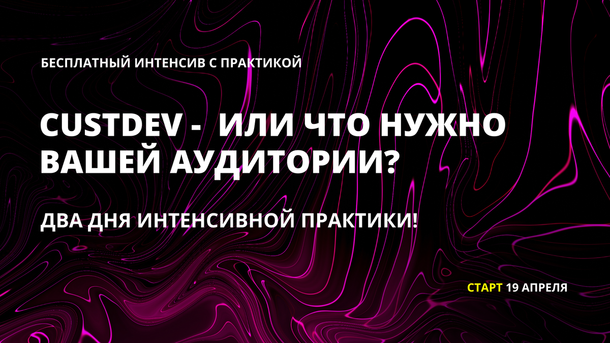 Что такое CustDev и почему пользователи нам врут? | Product Star | Дзен