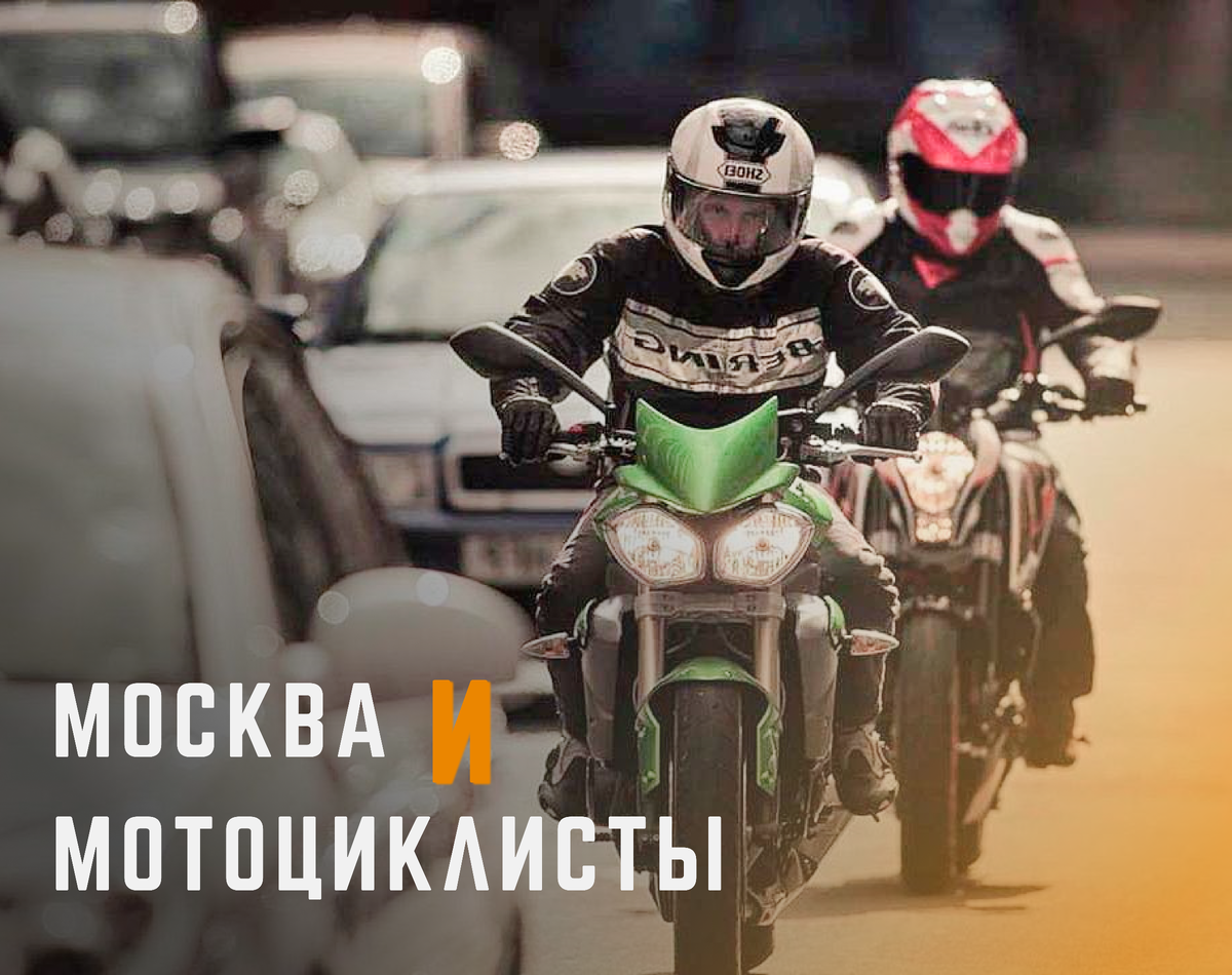 Москва и мотоциклисты | Мотошкола MOTO-TRACK | Дзен