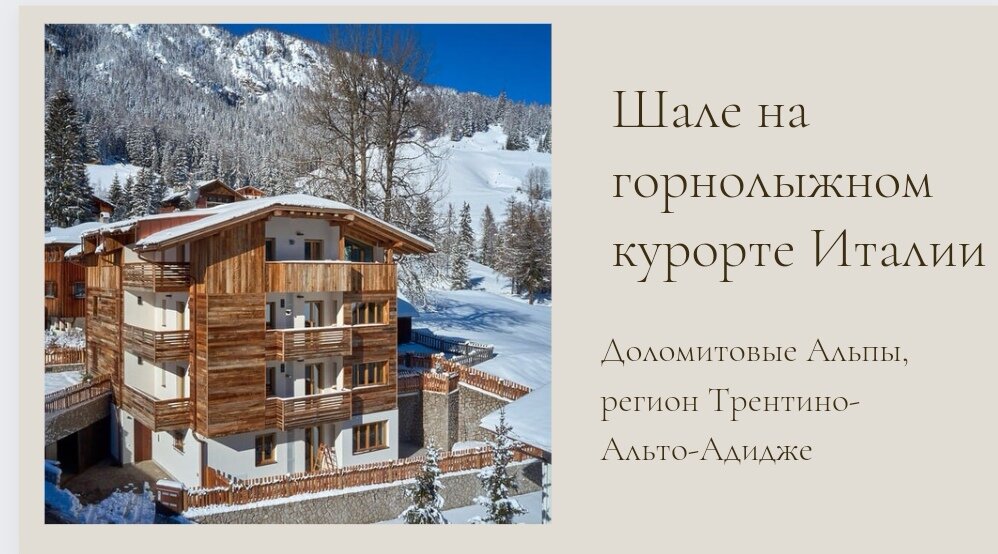 Шале в итальянских Альпах