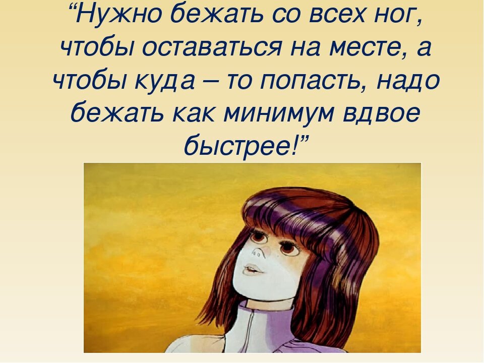 Цитата из знаменитого бестселлера Л. Кэрролла