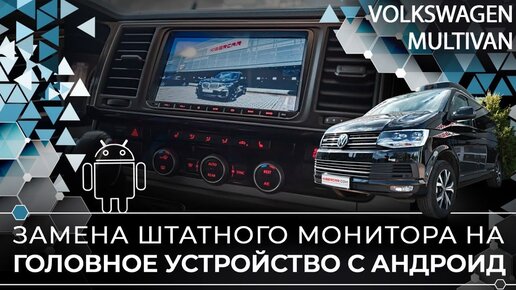 Volkswagen Multivan, замена штатного монитора на головное устройство с Андроид