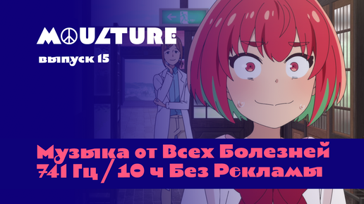 Moulture / выпуск 15 / Музыка от Всех Болезней 741 Гц I 10 ч Без Рекламы / 29.04.2022