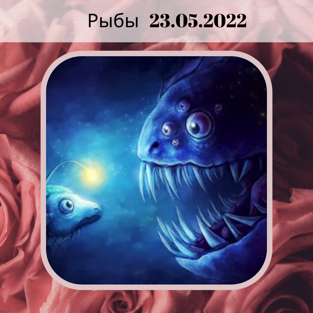 Рыбы - 23.05.2022