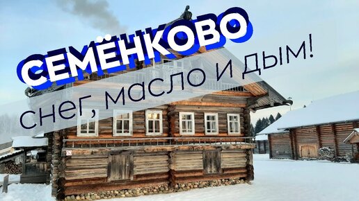 Семёнково - снег, масло и дым!