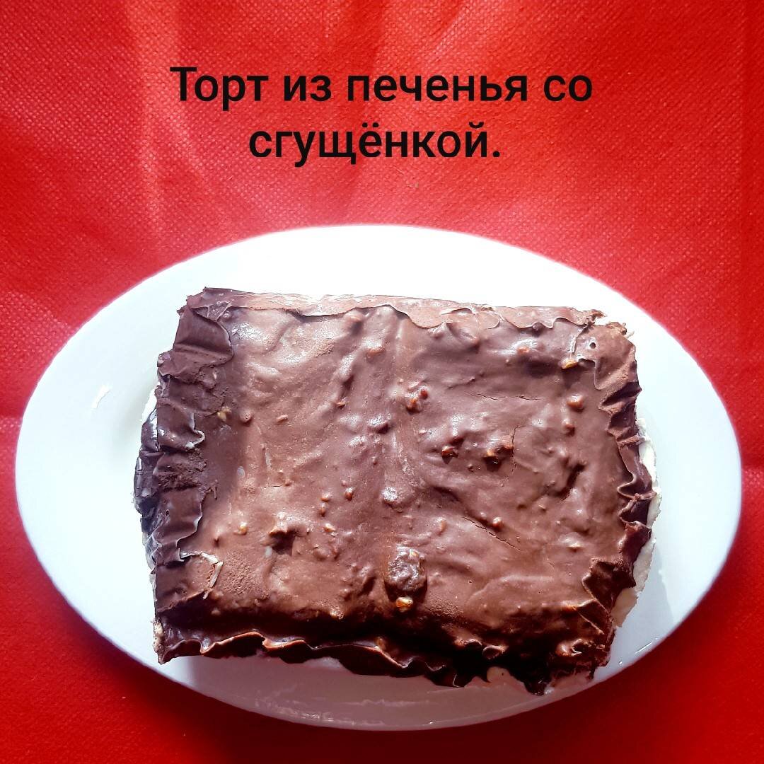 Торт из печенья с заварным кремом