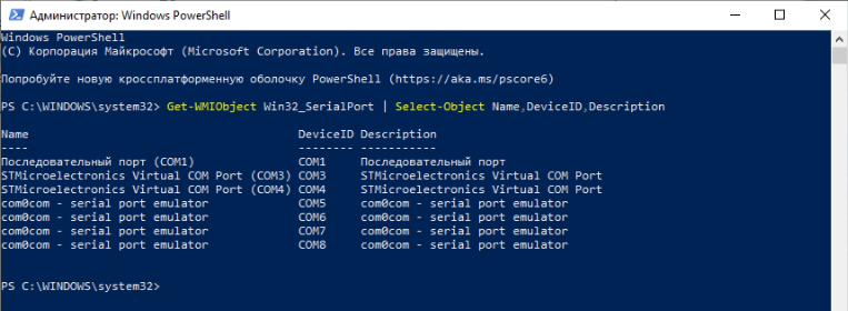 Получение информации о COM-портах в системе через PowerShell