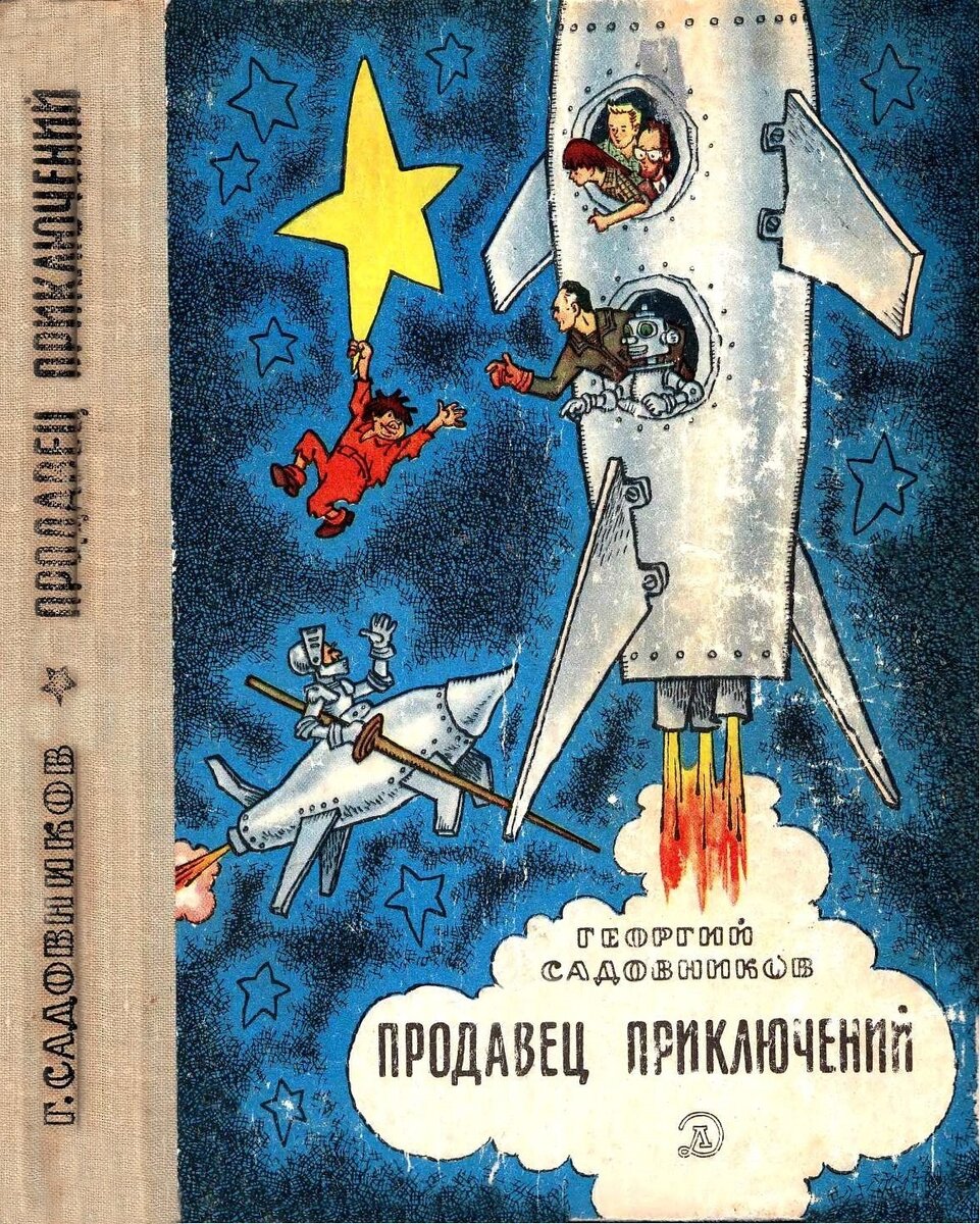 Обложка книги, издание 1972 года. Иллюстрация Генриха Валька. Фото взято из открытых источников в сети Интернет.