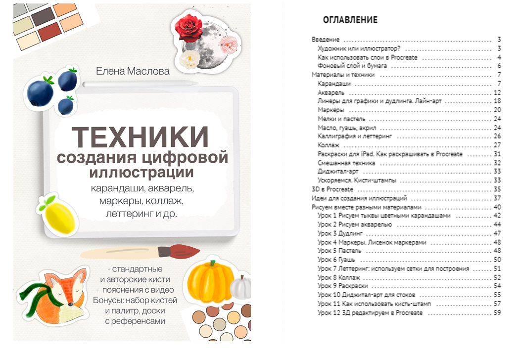 Обложка и оглавление книги "Техники создания цифровой иллюстрации" Масловой Е.А.
