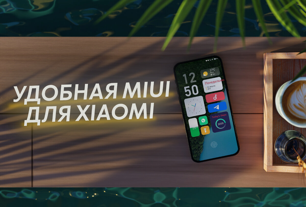 Небольшая настройка MIUI для смартфонов Xiaomi, которая повысит удобство  при использовании | ТЕХНОwave | Дзен