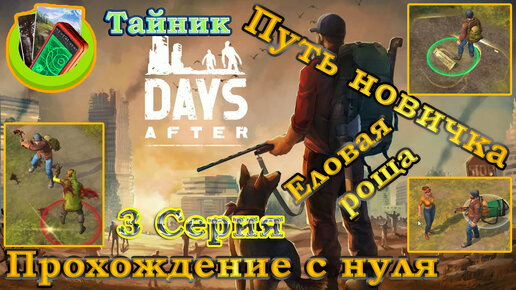 Days After 3 Серия Прохождение с нуля (путь новичка, Еловая роща, тайники, крафт, карта сокровищ)